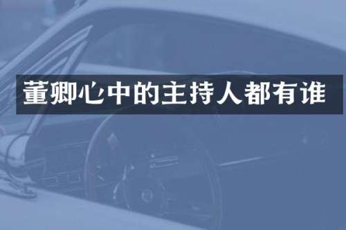 董卿心中的主持人都有谁