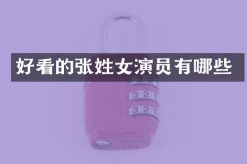 好看的张姓女演员有哪些