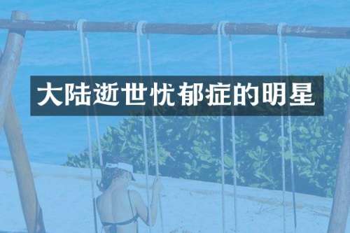 大陆逝世忧郁症的明星