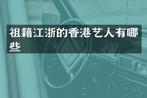 祖籍江浙的香港艺人有哪些