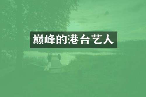 巅峰的港台艺人