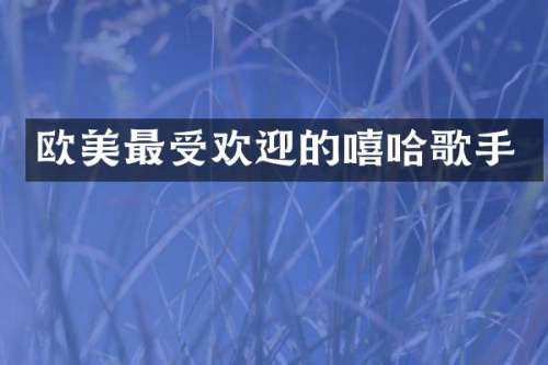 欧美最受欢迎的嘻哈歌手