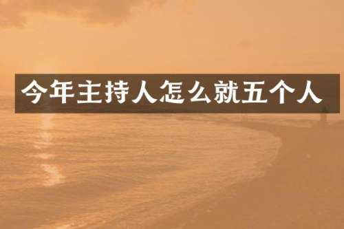 今年主持人怎么就五个人