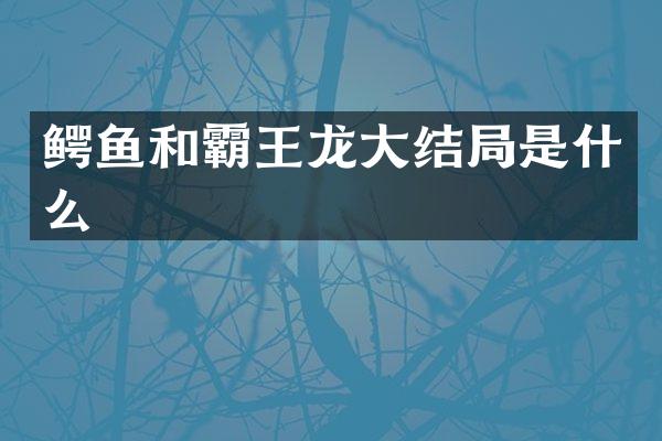 鳄鱼和霸王龙大结局是什么
