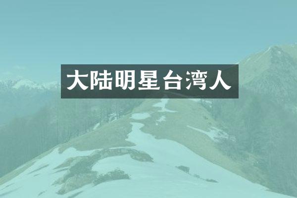 大陆明星台湾人