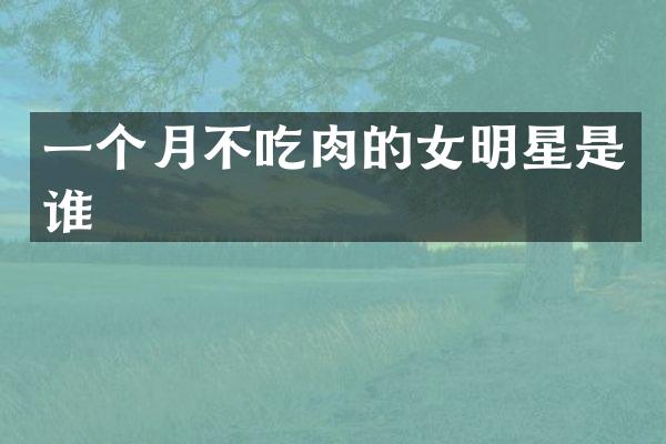 一个月不吃肉的女明星是谁