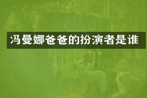 冯曼娜爸爸的扮演者是谁