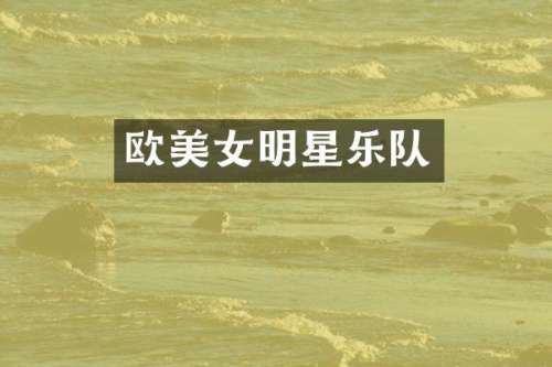 欧明星乐队