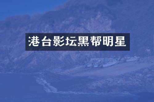 港台影坛黑帮明星