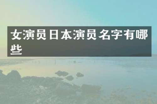 女演员日本演员名字有哪些