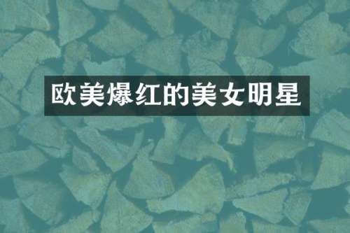 欧美爆红的明星