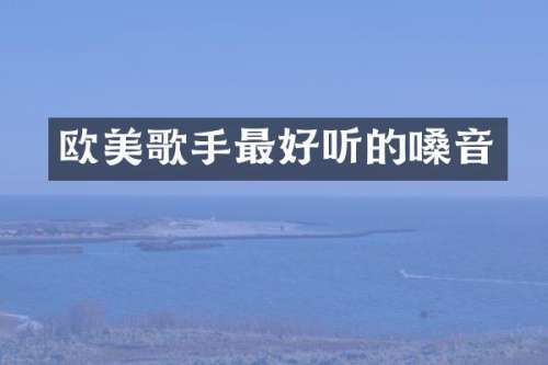 欧美歌手最好听的嗓音