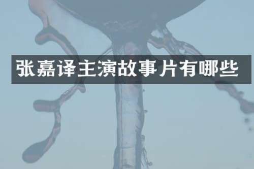 张嘉译主演故事片有哪些
