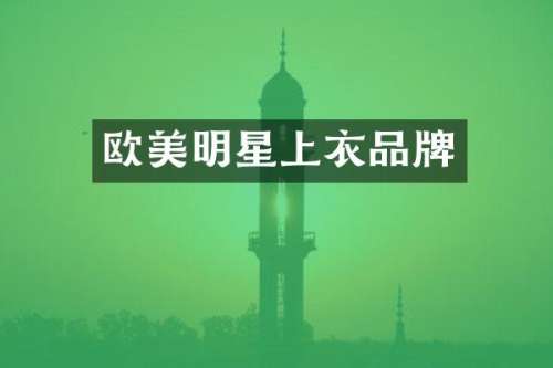 欧美明星上衣品牌