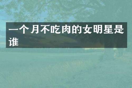 一个月不吃肉的女明星是谁