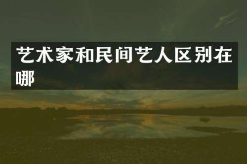 艺术家和民间艺人区别在哪