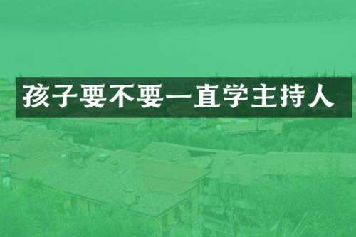 孩子要不要一直学主持人