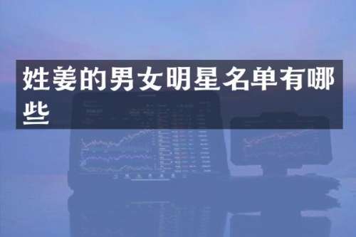 姓姜的男女明星名单有哪些