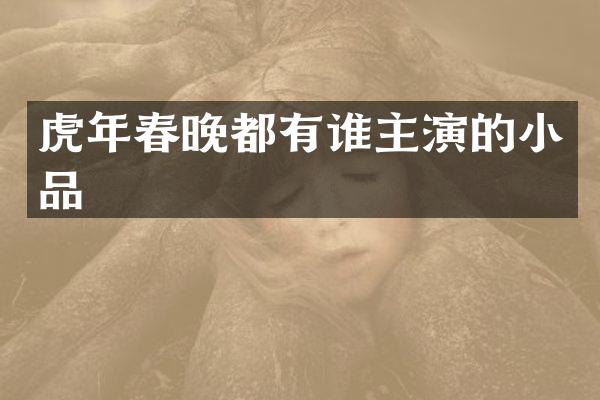 虎年都有谁主演的小品