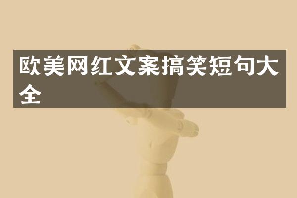 欧美网红文案搞笑短句大全