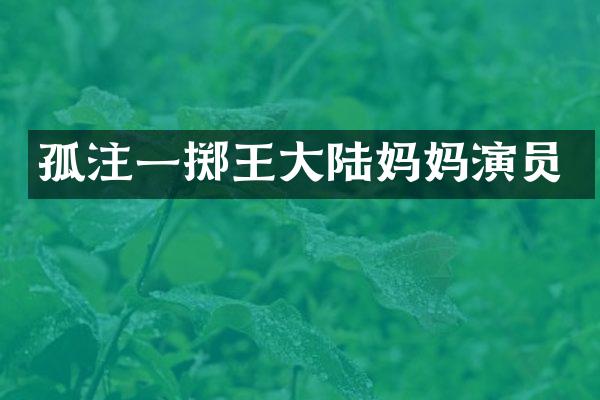 孤注一掷王大陆妈妈演员