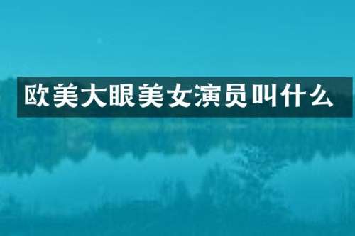 欧美大眼演员叫什么