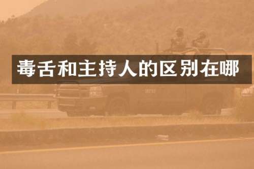 毒舌和主持人的区别在哪