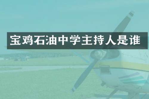 宝鸡石油中学主持人是谁