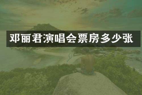邓丽君演唱会票房多少张