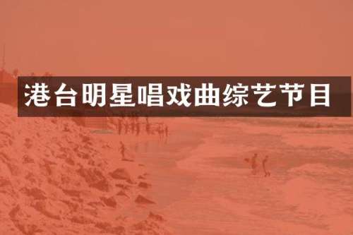 港台明星唱戏曲综艺节目