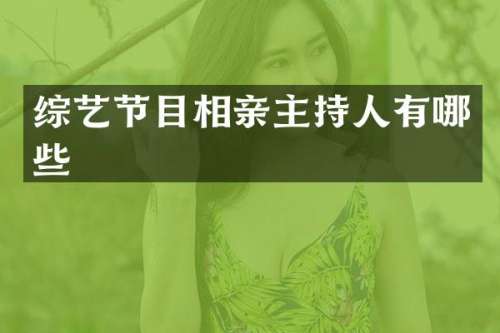 综艺节目相亲主持人有哪些