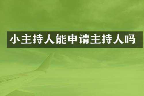 小主持人能申请主持人吗
