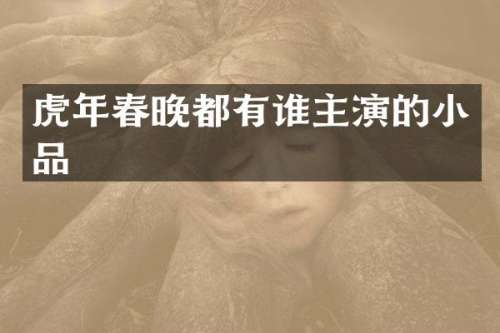 虎年都有谁主演的小品
