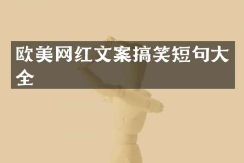 欧美网红文案搞笑短句大全