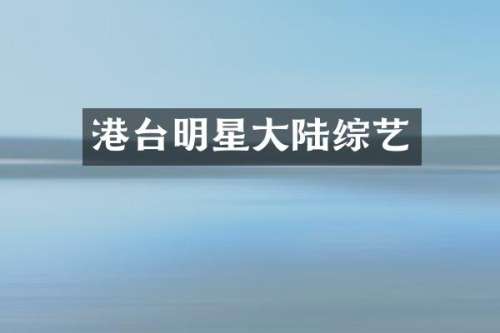 港台明星大陆综艺