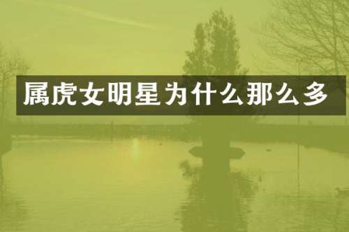 属虎女明星为什么那么多