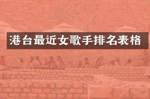 港台最近女歌手排名表格