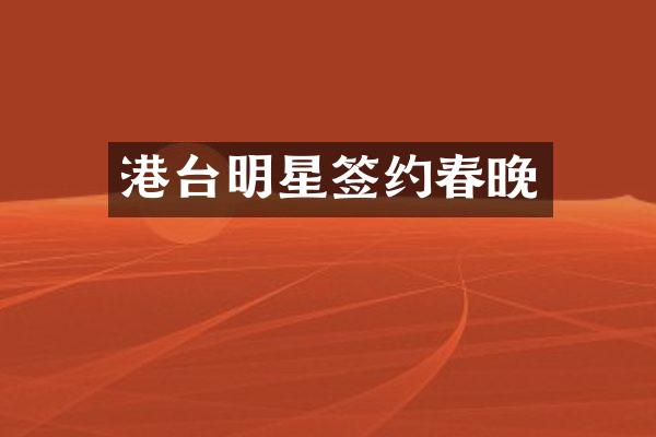 港台明星签约