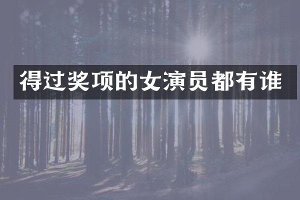 得过奖项的女演员都有谁