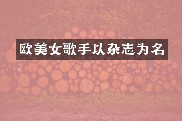 欧歌手以杂志为名