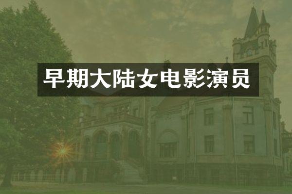 早期大陆女电影演员