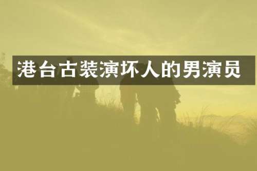 港台古装演坏人的男演员