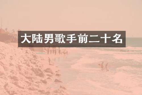 大陆男歌手前二十名