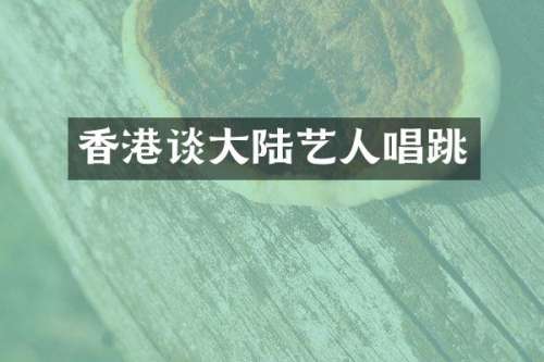 香港谈大陆艺人唱跳