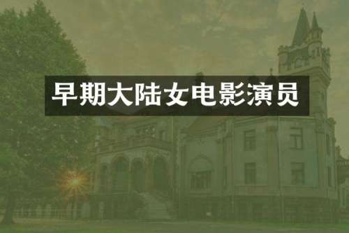 早期大陆女电影演员