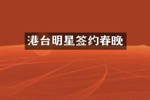 港台明星签约