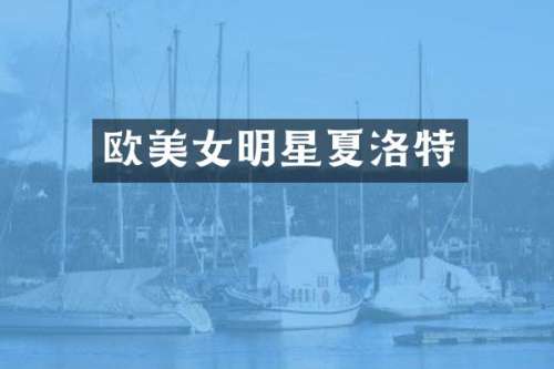 欧明星夏洛特