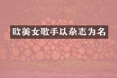 欧歌手以杂志为名