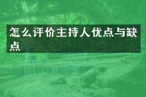 怎么评价主持人优点与缺点