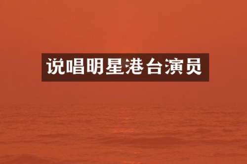 说唱明星港台演员